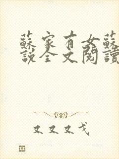 苏家有女苏杳小说全文阅读封面