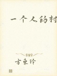 一个人的村庄