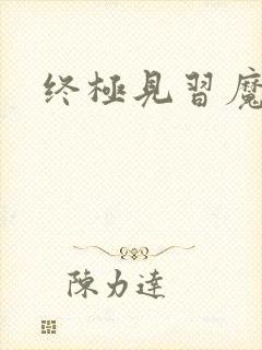 终极见习魔法师