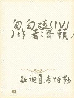 匍匐磕(1V1)作者:齐头帘封面