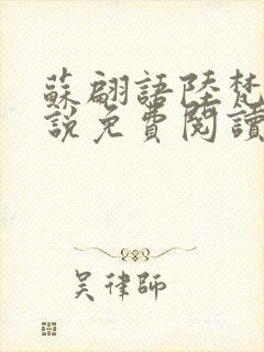 苏翩语陆梵的小说免费阅读