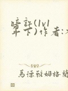 暗许(1v1 年下)作者:不灵塔