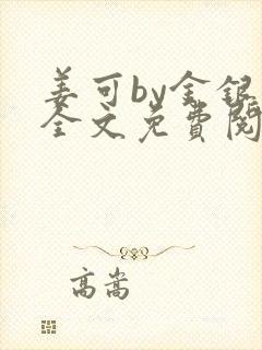 姜可by金银花全文免费阅读在线