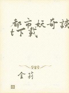 都市妖奇谈txt下载