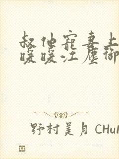 叔他宠妻上瘾古暖暖江尘御免费阅读笔趣阁