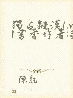 独占糙汉1.v1书香作者:苏月半