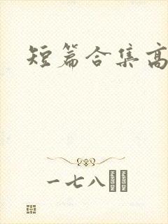 短篇合集高h