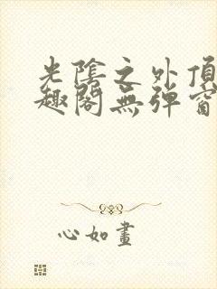 光阴之外顶点笔趣阁无弹窗全文阅读