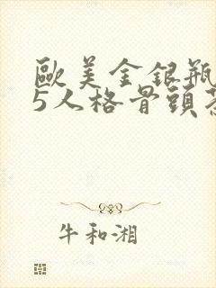 欧美金银瓶1-5人格骨头茶封面