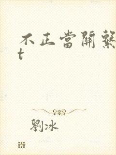 不正当关系txt封面