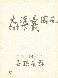 大汉帝国风云录txt下载