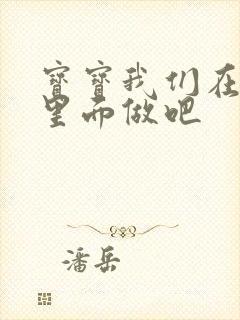 宝宝我们在泳池里面做吧