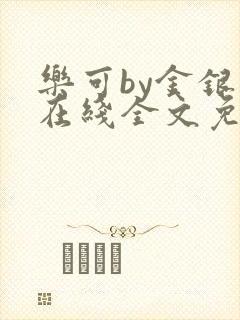 乐可by金银花在线全文免费阅读封面