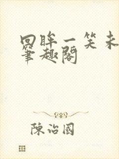 回眸一笑未删减笔趣阁封面