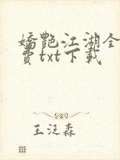 娇艳江湖全文免费txt下载