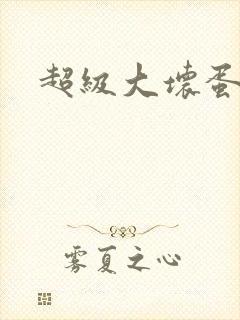 超级大坏蛋下载