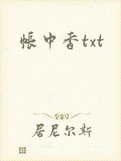 帐中香txt