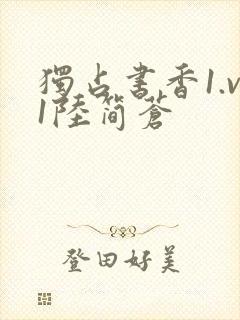 独占书香1.v1陆简苍