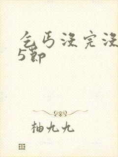 乞丐没完没了65节封面