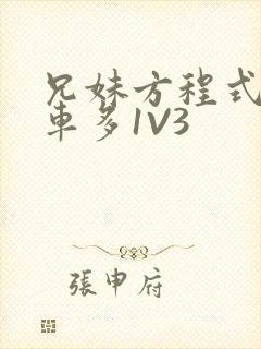 兄妹方程式多R车多1V3