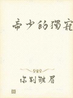 帝少的独宠娇妻