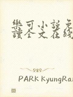 乐可小说免费阅读全文在线