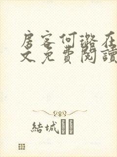 房客何璐在线全文免费阅读笔趣