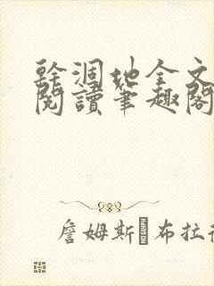 干涸地全文免费阅读笔趣阁