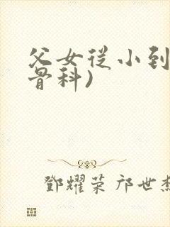 父女从小到大(骨科)封面