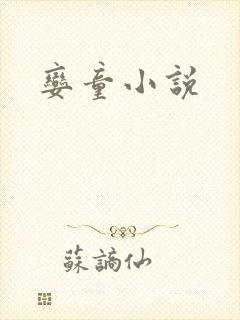 娈童小说
