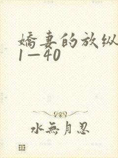 娇妻的放纵交换1—40