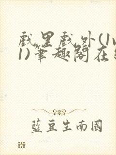 戏里戏外(1v1)笔趣阁在线阅读一叶孤舟