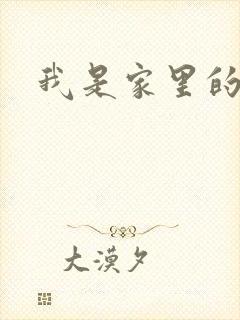 我是家里的皇帝