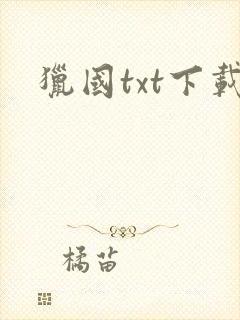 猎国txt下载