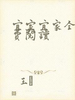 宜室宜家全文免费阅读