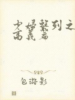 少妇系列之白洁高义篇