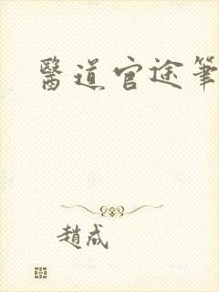 医道官途笔趣阁