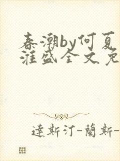 春潮by何夏江淮盛全文免费阅读笔趣阁