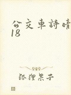 公交车诗晴1～18