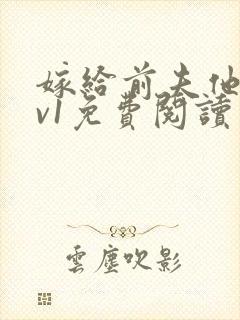 嫁给前夫他爹1v1免费阅读