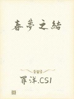 春梦之结