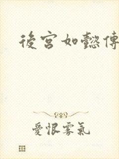 后宫如懿传小说封面