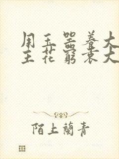 用玉器养大的公主花穷袁大夫