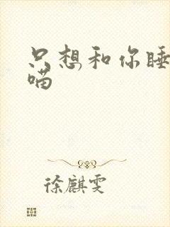 只想和你睡月半喵