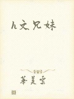 h文兄妹