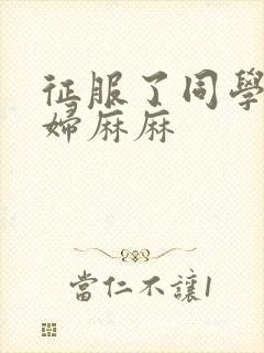 征服了同学的贵妇麻麻