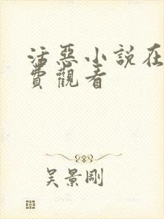 活恶小说在线免费观看封面