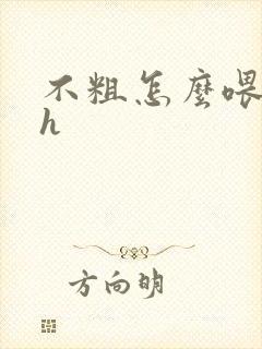 不粗怎么喂饱你h