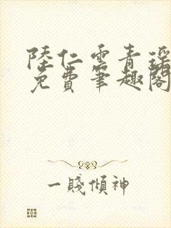 陆仁云青瑶全文免费笔趣阁