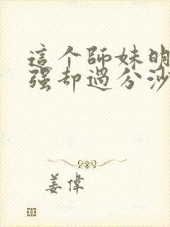 这个师妹明明超强却过分沙雕